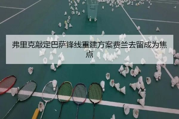 弗里克敲定巴萨锋线重建方案费兰去留成为焦点