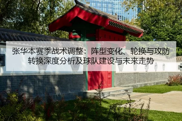 zhang-hua-ben-sai-ji-zhan-shu-tiao-zheng-zhen-xing-bian-hua-lun-huan-yu-gong-fang-zhuan-huan-shen-du-fen-xi-ji-qiu-dui-2-525.jpg